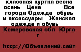 классная куртка весна-осень › Цена ­ 1 400 - Все города Одежда, обувь и аксессуары » Женская одежда и обувь   . Кемеровская обл.,Юрга г.